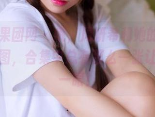GIRLT果团网 - 哦,周妍希和她的小妹,一组套图,合集中总有那么一张让你多看一眼!