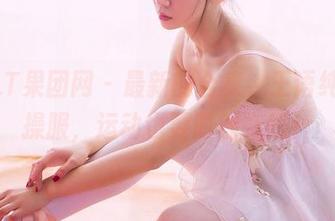GIRLT果团网 - 最新的合集,王语纯的体操服,运动也要时刻在线!