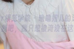 MFStar模范学院 - 噜噜妞儿的泳装套图,杀了我吧,我只想被淹没在这海浪里