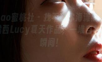 MiiTao蜜桃社 - 找不到你海滩照的灵感?看露西Lucy夏天作品,一堆自然舒适的瞬间!