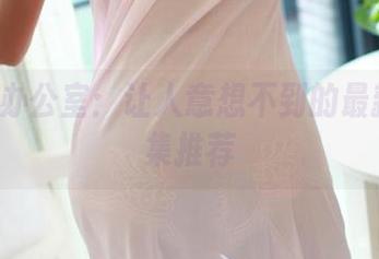 ROSI办公室:让人意想不到的最新作品集推荐