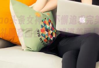 TouTiao头条女神 - 不懈追求完美——美纳子的礼服套图合集,难道美丽只是外形?