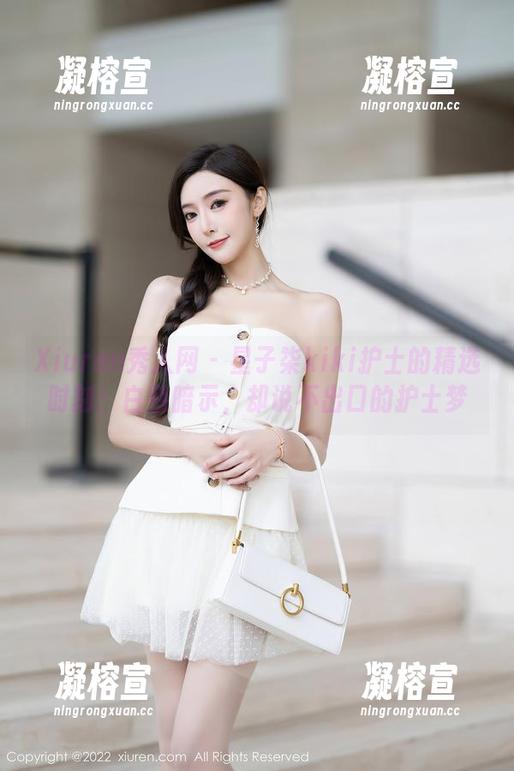 Xiuren秀人网 - 星子柒kiki护士的精选时刻：白色暗示，却说不出口的护士梦