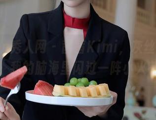 Xiuren秀人网 - 茜茜Kimi,灰丝写真图包,我的脑海里闪过一阵小火花。
