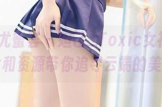 YouMi尤蜜荟 - 妲己_Toxic女神降临,图片和资源带你追寻云端的美好!