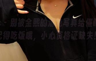 pans - 别被金熙的清纯写真给催眠了,记得吃饭哦,小心资格证缺失!