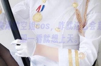 一小央泽的空姐cos,咋就这么会穿?图册一看就想上天。