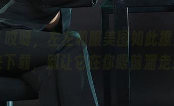 丽柜 - 哎呀,左左和服美图如此撩人,快来下载,别让它在你眼前溜走!