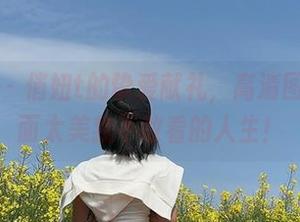 微密圈 - 俏妞t的挚爱献礼,高清图册,画面太美我不敢看的人生!