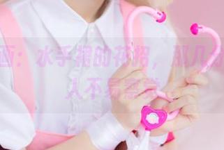 兔玩映画:水手裙的花招,那几分心机让人不易察觉