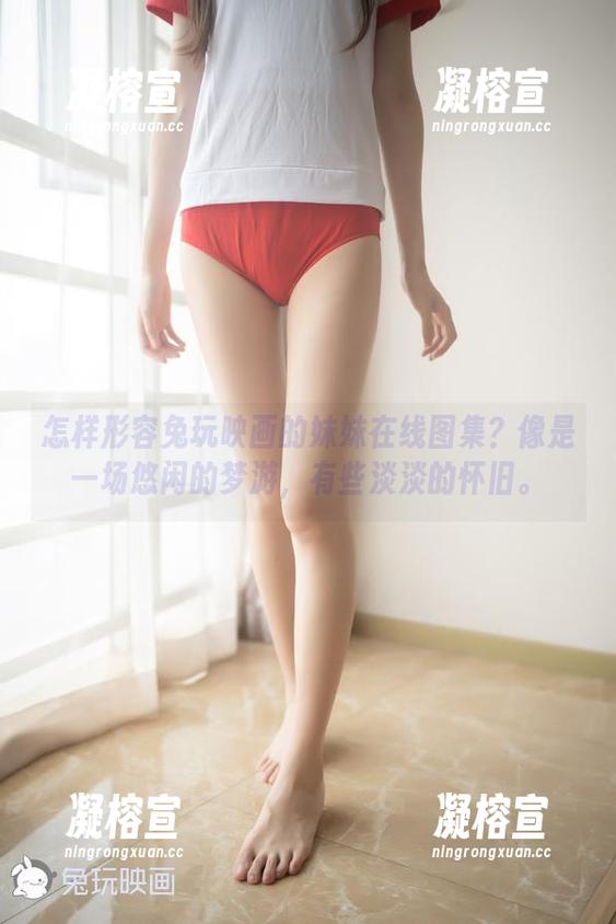 兔玩映画 怎样形容兔玩映画的妹妹在线图集?像是一场悠闲的梦游,有些淡淡的怀旧。