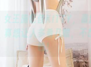 嗲囡囡 - 女王施忆佳KITTY,最新图包里的光辉,真想让人多看几眼,不想移开视线!