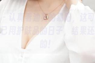 推女神 - 认真看油亮的易阳,这可让我想起我自己用护肤品的日子,结果还挺失望的!