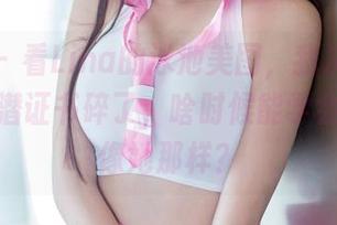 推女郎 - 看Lina的泳池美图，我决定把自己的浮潜证书碎了，啥时候能学会穿泳衣像她那样？