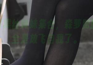 疯狂分享黑丝妹妹集合,森萝财团这次完全是放飞自我了。