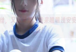 今天的灰丝,又骚又美。快来瞧瞧浅安安的新画风更新!