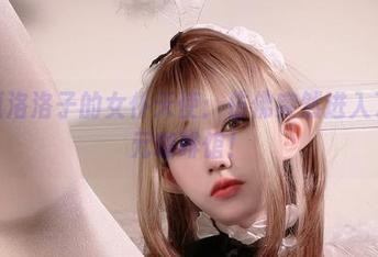 分享狐洛洛子的女仆天使：仿佛突然进入了异次元咖啡馆！