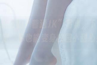 甜糖大魔王的“普通JK”写真,下载一键搞定,你也能变身校园小甜心!