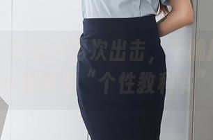 秀人网 - Sibyl再次出击,干脆把私拍皮衣合集叫做“个性教科书”。