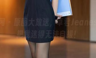 秀人网 - 原图大放送，卓君Jeanes学姐把我迷得无法自拔！