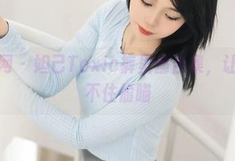 秀人网 - 妲己Toxic裤里丝合集,让人忍不住偷瞄