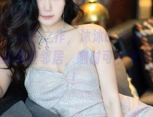 秀人网 - 纯白之作,沐沐baby:我可能是雪人的隔壁邻居,随时可以来一场雪仗!