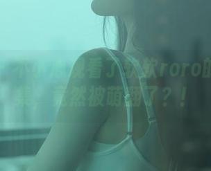 秀人网 - 不小心观看了软软roro的学妹合集,竟然被萌翻了?!