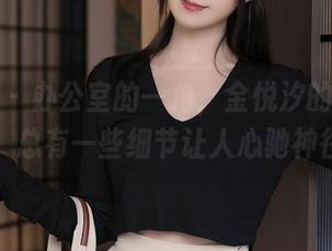秀人网 - 办公室的一角，金悦汐的写真精选，总有一些细节让人心驰神往。