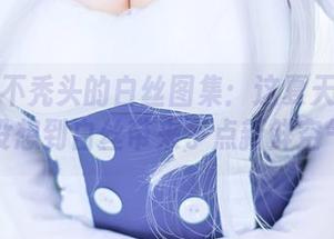 秋楚楚不秃头的白丝图集:这夏天的阴霾,没想到白丝带来了点新鲜空气。