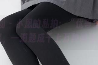 紧急企划 - 小恩的私拍:“优等生”新定义,一道题成千上万种解法。