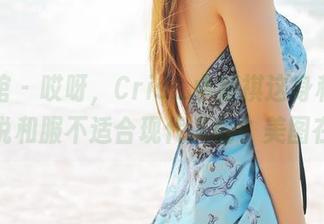 美媛馆 - 哎呀,Cris_卓娅祺这身和服,是谁说和服不适合现代人的?美图在此!