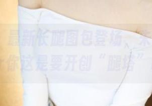 美媛馆 - 最新长腿图包登场,朱可儿Flower你这是要开创“腿塔”吗?