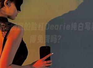 微密圈 - 毫无创意的脸红Dearie纯白写真,真的值得免费吗?