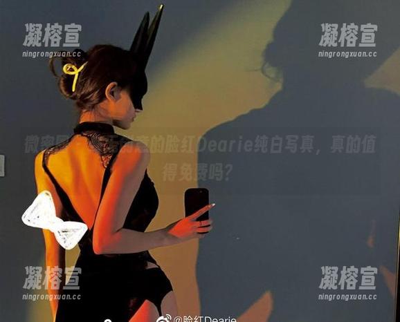 微密圈 - 毫无创意的脸红Dearie纯白写真，真的值得免费吗？