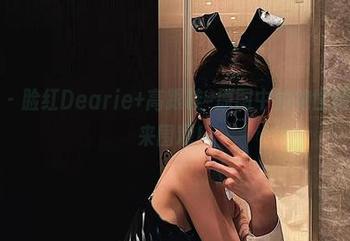 微密圈 - 脸红Dearie+高跟鞋=原图中的绝世腿部,快来围观!