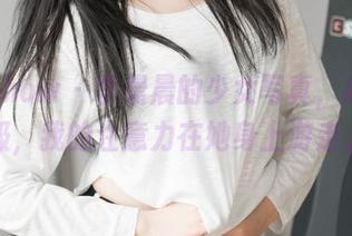 花漾show - 李晨晨的少女写真,高清至极,我的注意力在她身上游走。