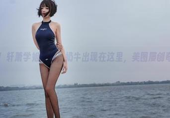 天哪!轩萧学姐在线,奶牛出现在这里,美图屡创奇迹!