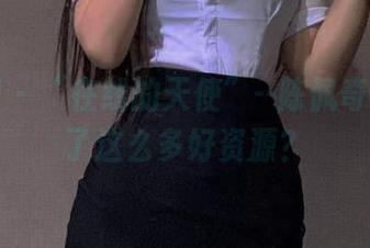 微密圈 - “在线的天使”-陈佩奇竟然藏了这么多好资源?